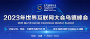 中国老骚逼2023年世界互联网大会乌镇峰会_fororder_2023年互联网大会banner-371x160